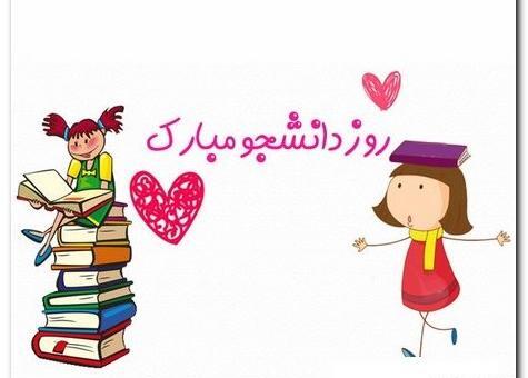 عکس نوشته های جدید روز دانشجو