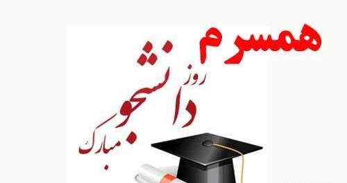 عکس نوشته های جدید روز دانشجو