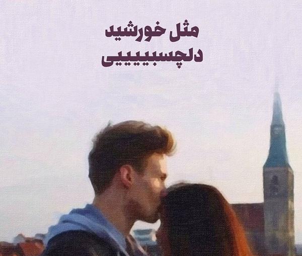 عکس نوشته در مورد خورشید