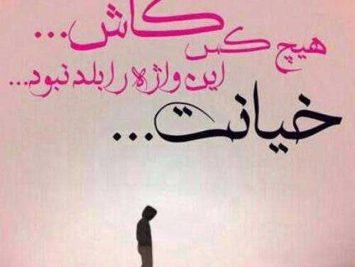 عکس نوشته خیانت رفیق و عشق
