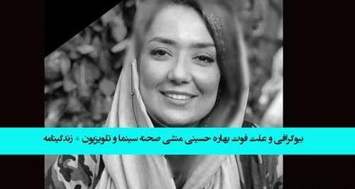 عکسهای بهاره حسینی
