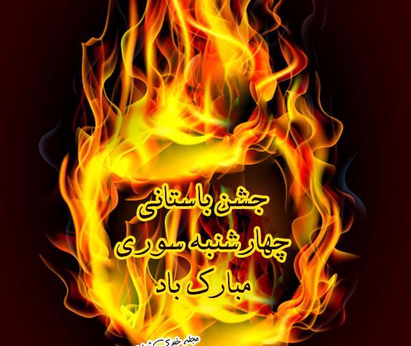 عکس چهارشنبه سوری برای عشق