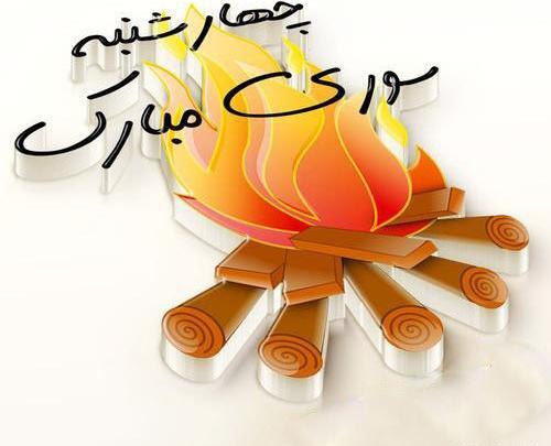 عکس چهارشنبه سوری برای عشق