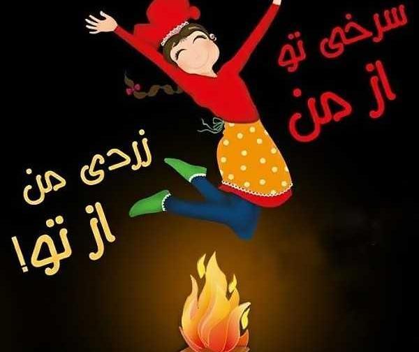 عکس چهارشنبه سوری برای عشق