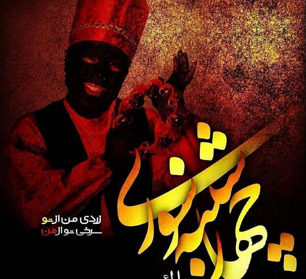 عکس چهارشنبه سوری برای عشق