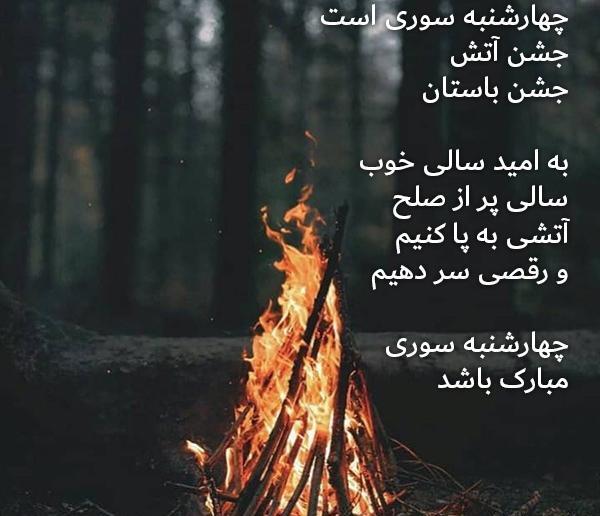 عکس چهارشنبه سوری برای عشق