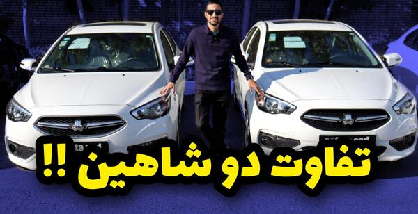 عکس شاهین ماشین سایپا