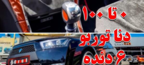 عکس دنا پلاس دنده ای ساده
