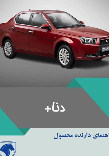 عکس دنا پلاس دنده ای ساده