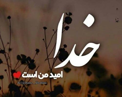 عکس نوشته در مورد یاری خدا
