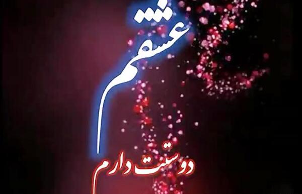 عکس عشقم همسرم