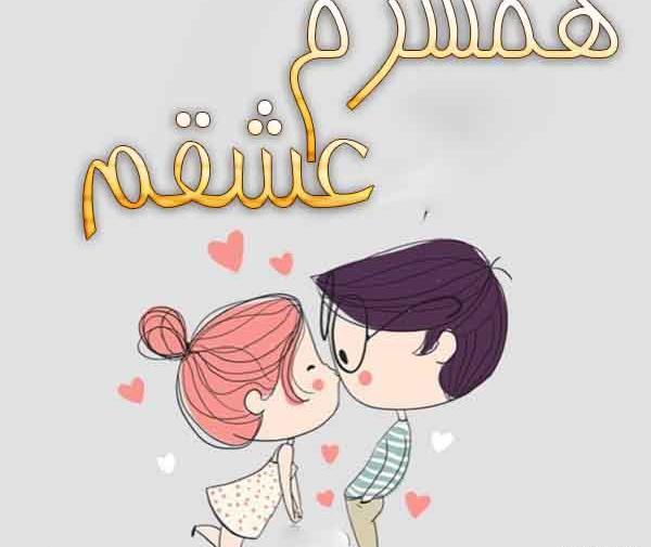 عکس عشقم همسرم