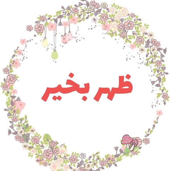 عکس متن ظهر بخیر