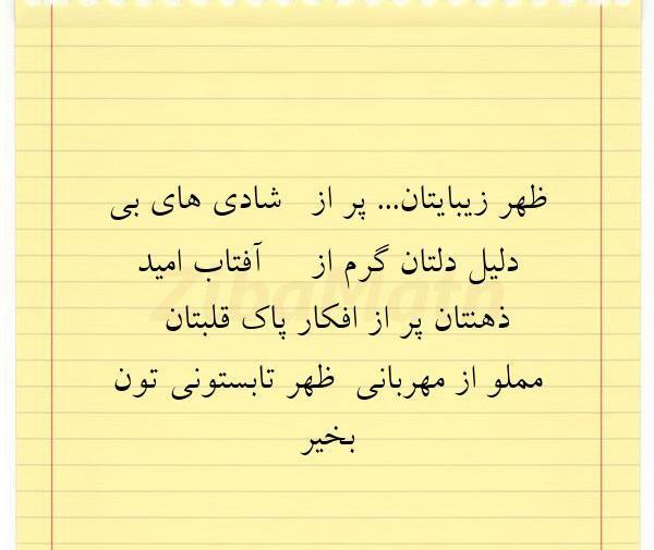 عکس متن ظهر بخیر