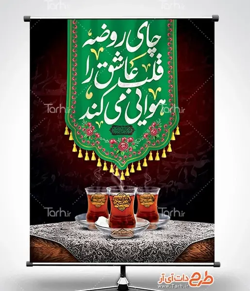 عکس چای محرم