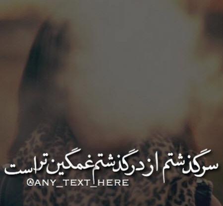 عکس نوشته های فاز سنگین عاشقانه
