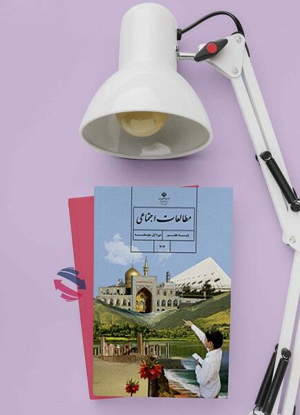 عکس کتاب اجتماعی هفتم