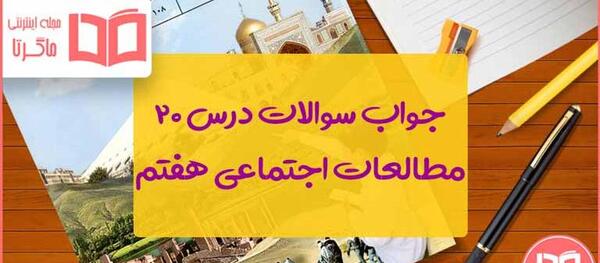عکس کتاب اجتماعی هفتم