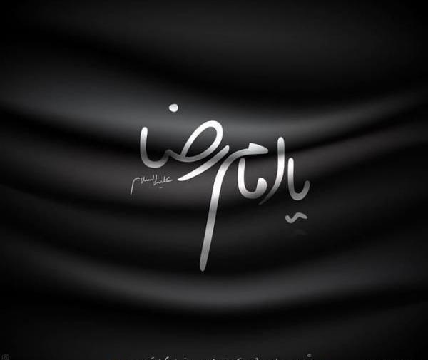 عکس نوشته سالروز شهادت امام رضا