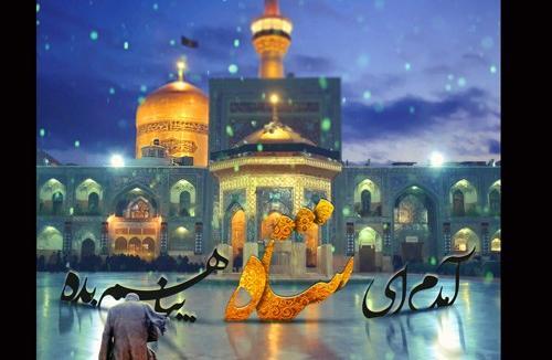 عکس نوشته سالروز شهادت امام رضا