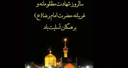 عکس نوشته سالروز شهادت امام رضا