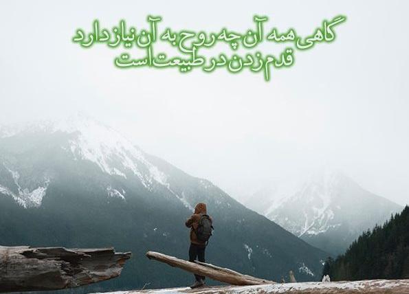 عکس نوشته طبیعت زیبا