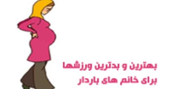 عکس ورزش خانم باردار