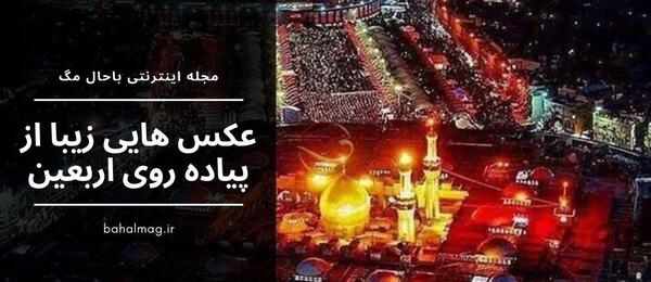 عکس های زیبا از پیاده روی اربعین