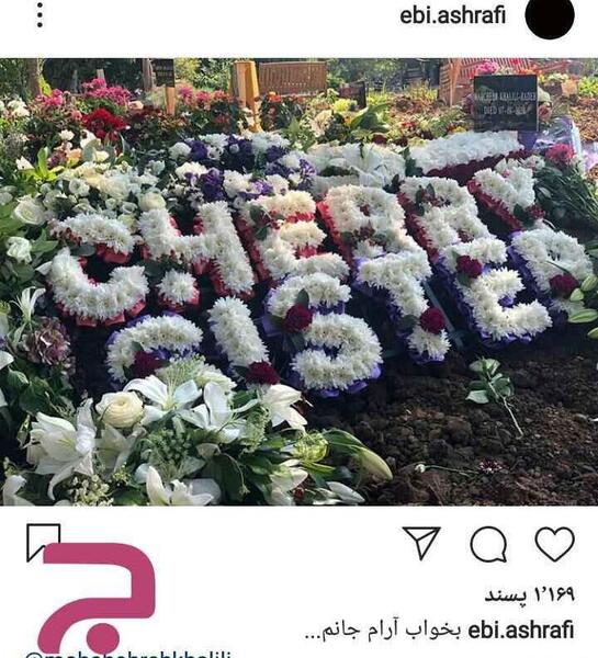 عکس مراسم دفن ماه چهره خلیلی