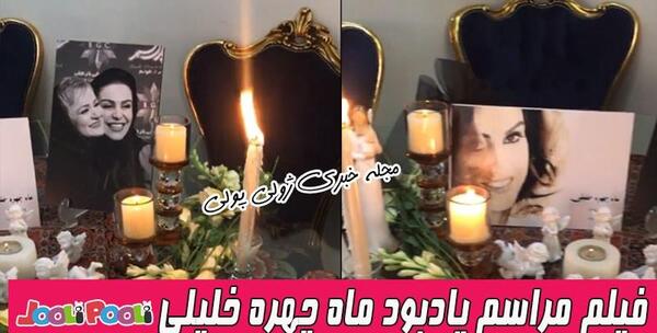 عکس مراسم دفن ماه چهره خلیلی