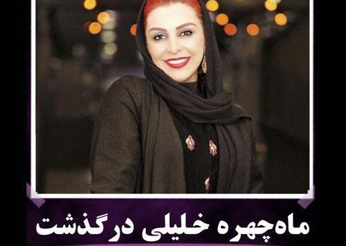 عکس مراسم دفن ماه چهره خلیلی