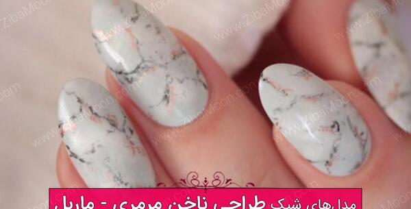 عکس طرح ناخن مرمری