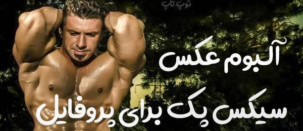 عکس سیکس پک ساده پسرانه