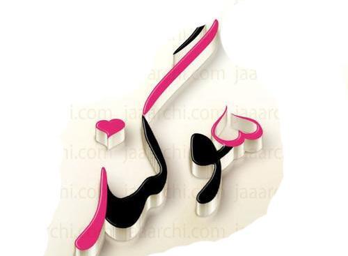 عکس نوشته ی سوگند