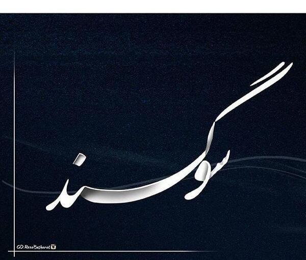 عکس نوشته ی سوگند