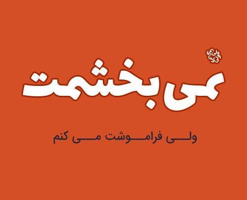 عکس نوشته خیانت شوهر
