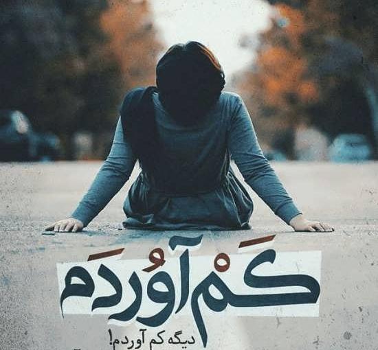 عکس نوشته غمگین از دنیا