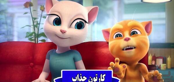 عکس تام و آنجلا