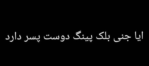 عکس دوست پسر های بلک پینک