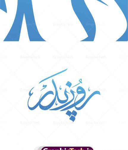 عکس واقعی پدر شمر