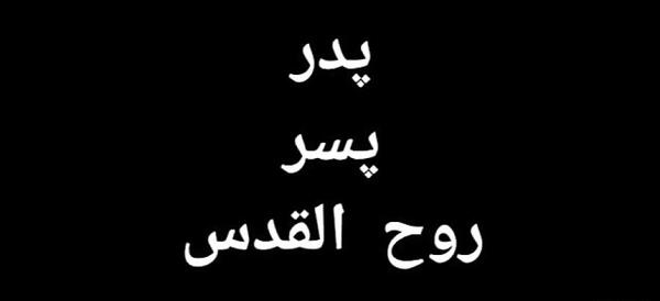 عکس پدر پسر روح القدس