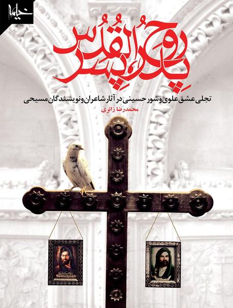 عکس پدر پسر روح القدس