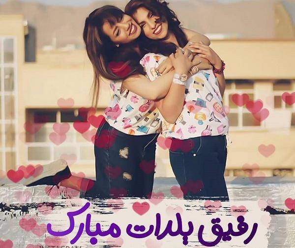 عکس نوشته رفیق جان یلدات مبارک