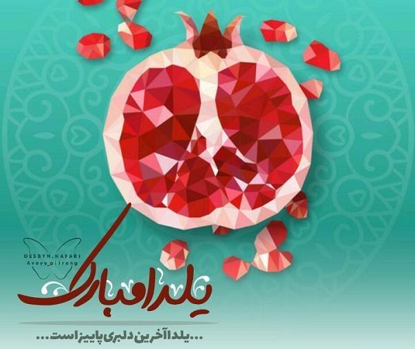 عکس نوشته رفیق جان یلدات مبارک