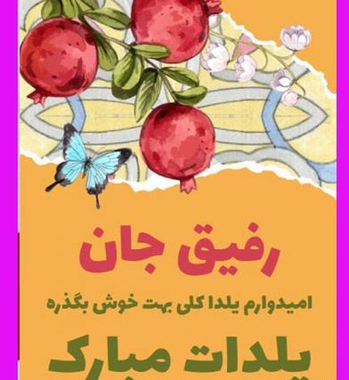 عکس نوشته رفیق جان یلدات مبارک