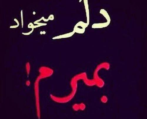 عکس نوشته دلم گرفته میخوام بمیرم