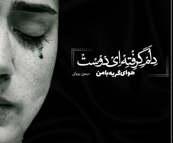 عکس نوشته دلم گرفته میخوام بمیرم