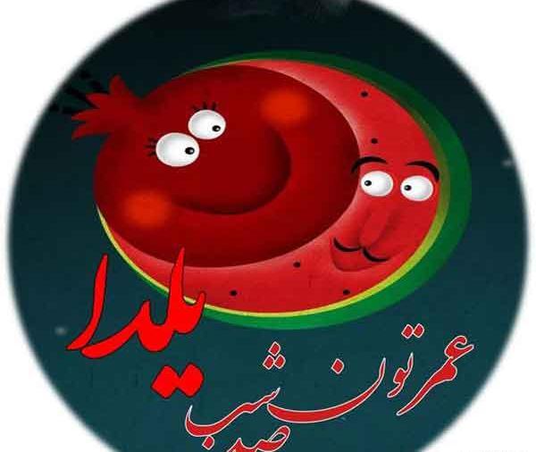 عکس یا نوشته شب یلدا