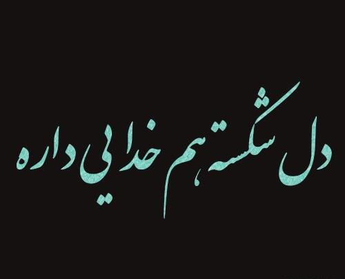 عکس نوشته من خدایی دارم مثل گلبرگ شقایق زیباست