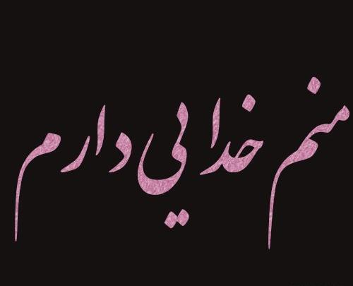 عکس نوشته من خدایی دارم مثل گلبرگ شقایق زیباست